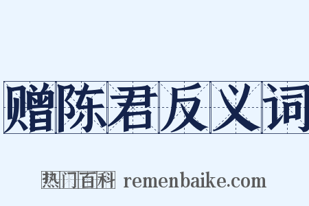 赠陈君反义词是什么意思的图片